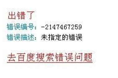 ASP数据库连接出错代码:-2147467259。错误原因:未指定的错误