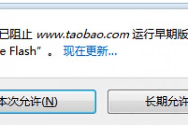 解决firefox总是提示flash插件被拦截,要手动点击允许的问题,