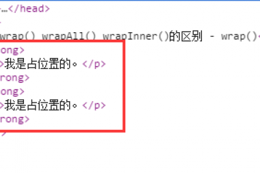 关于jQuery中 wrap() wrapAll() 与 wrapInner()的差异