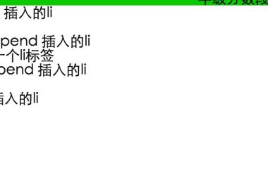 jQuery 追加元素的方法,如append、prepend、before