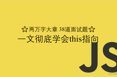 来自大佬整理的38道关于this的面试题,万字解析,让你彻底理解 this 的指向问题