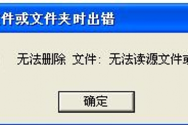 文件无法删除的处理方法,找不到指定文件的删除方法