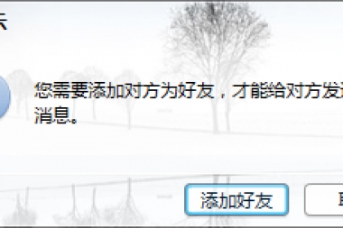 收藏：QQ临时对话,您需要添加对方为好友的解决方法