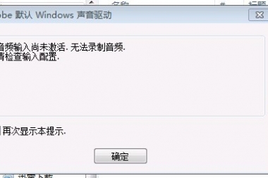 打开Adobe Audition 老是弹出【音频输入尚未激活。无法录制音频】 应该如何处理