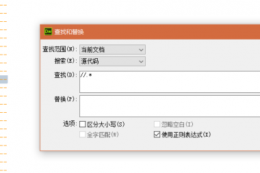 匹配注释的正则表达式 dreamweaver 中如何清除代码中多余的空行