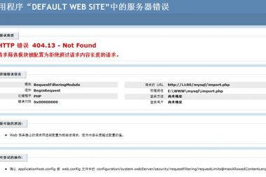 IIS请求筛选模块被配置为拒绝超过请求内容长度的请求