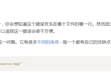 Webpack的devtool和source maps